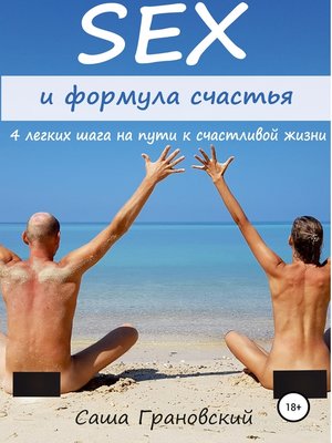 cover image of Секс и формула счастья